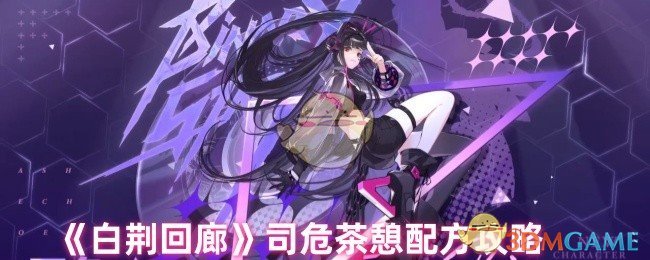 《白荆回廊》司危茶憩配方攻略 图1