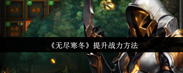 《无尽寒冬》提升战力方法 图1
