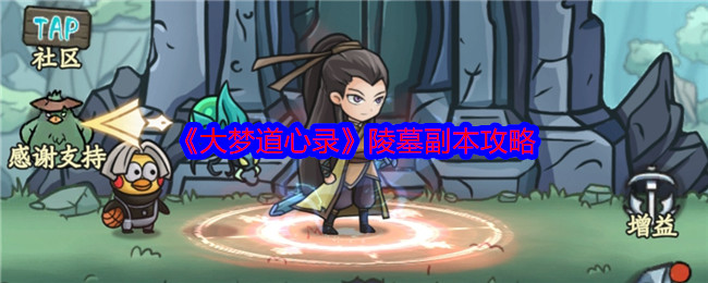 《大梦道心录》陵墓副本攻略 图1