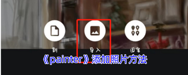 《painter》添加照片方法 图1
