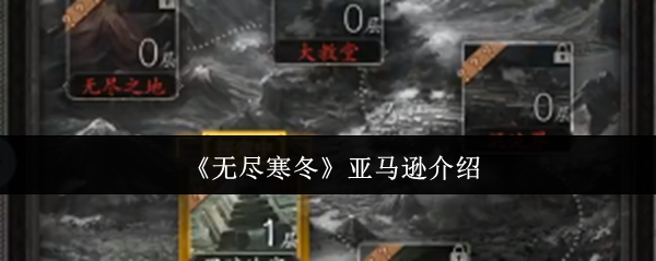 《无尽寒冬》亚马逊介绍 图1