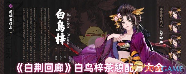 《白荆回廊》白鸟梓茶憩配方大全 图1