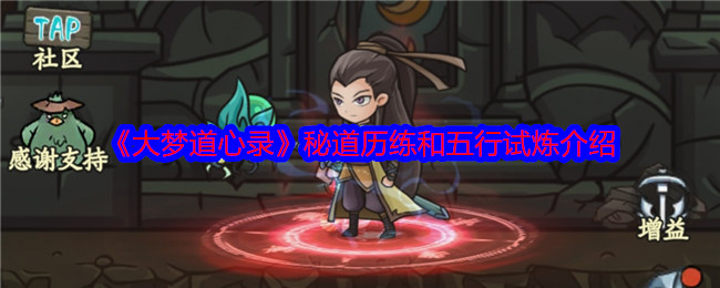 《大梦道心录》秘道历练和五行试炼介绍 图1