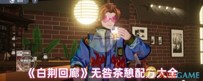 《白荆回廊》无咎茶憩配方大全 图1