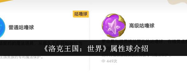 《洛克王国：世界》属性球介绍 图1