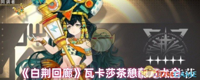 《白荆回廊》瓦卡莎茶憩配方大全 图1 《白荆回廊》瓦卡莎茶憩配方大全 图1