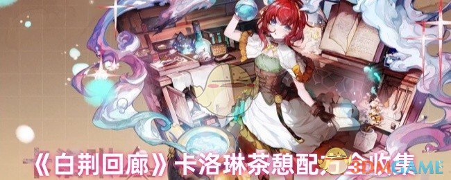 《白荆回廊》卡洛琳茶憩配方全收集 图1