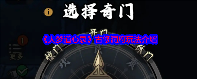 《大梦道心录》古修洞府玩法介绍 图1