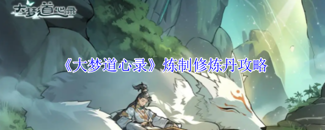 《大梦道心录》炼制修炼丹攻略 图1
