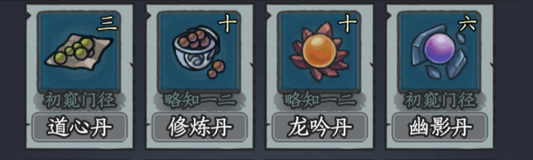 《大梦道心录》炼制修炼丹攻略 图3