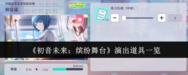 《初音未来：缤纷舞台》演出道具一览 图1