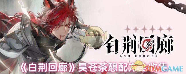 《白荆回廊》昊苍茶憩配方全收集 图1 《白荆回廊》昊苍茶憩配方全收集 图1