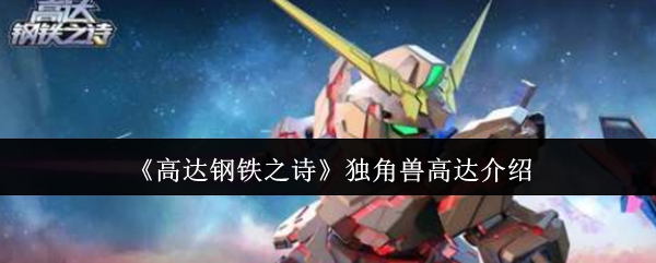 《高达钢铁之诗》独角兽高达介绍 图1