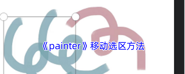 《painter》移动选区方法 图1