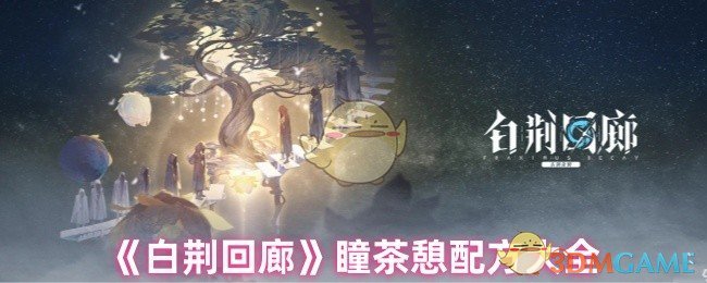《白荆回廊》瞳茶憩配方大全 图1