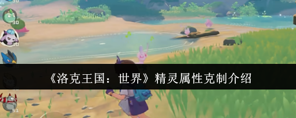《洛克王国：世界》精灵属性克制介绍 图1