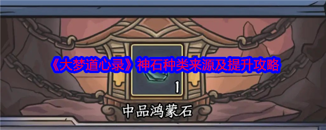 《大梦道心录》神石种类来源及提升攻略 图1