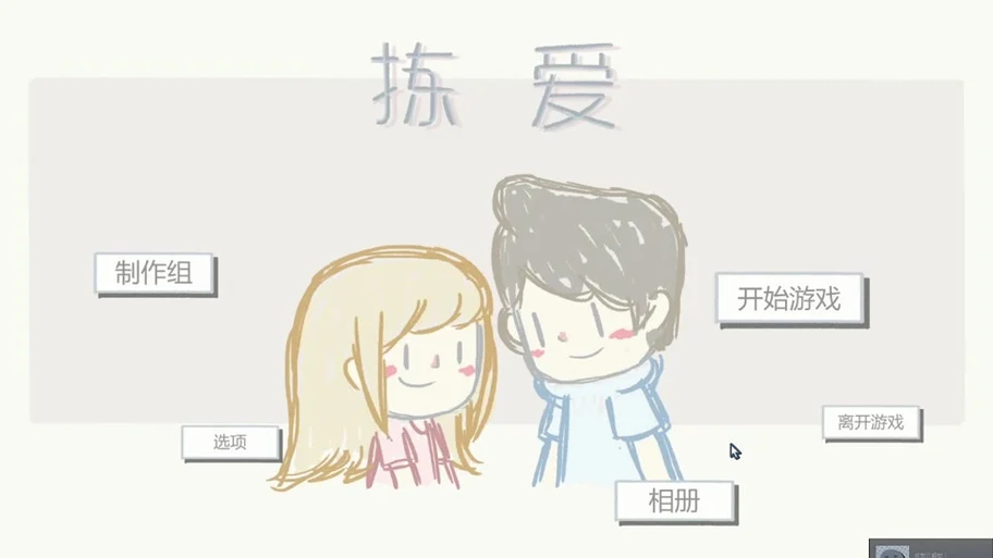 拣爱游戏中文版v1.18安卓版 图3