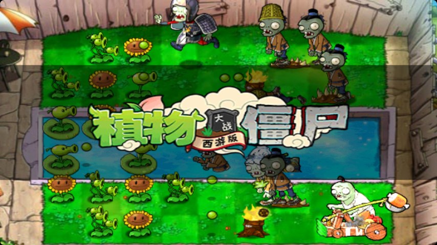 植物大战僵尸西游版手机版v40.10安卓版 图1 植物大战僵尸西游版手机版v40.10安卓版 图1