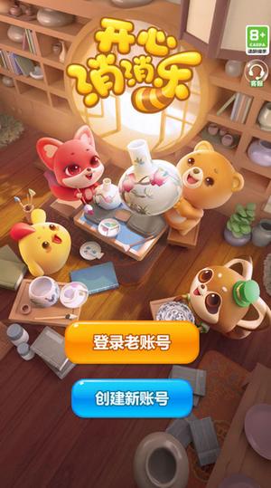 开心消消乐官方正版最新版v1.139 图11
