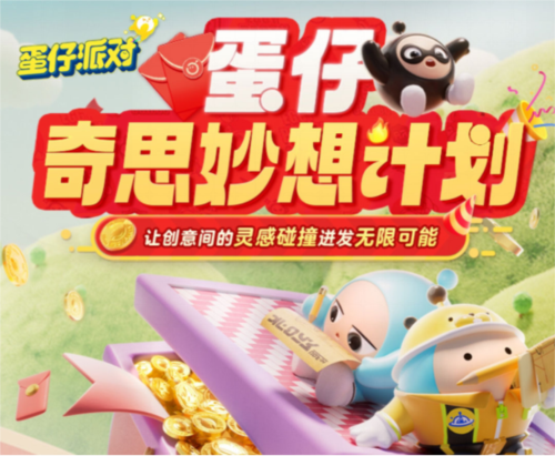 《蛋仔派对》首届内容创作者招募“蛋仔奇思妙想计划 图1 《蛋仔派对》首届内容创作者招募“蛋仔奇思妙想计划 图1