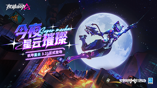 《机动都市阿尔法》全新原创机甲“星云”震撼来袭 图1 《机动都市阿尔法》全新原创机甲“星云”震撼来袭 图1