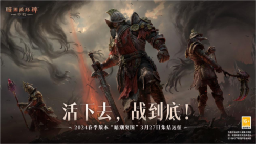 《暗黑破坏神:不朽》春季版本“暗潮突围”定档3月27 图1 《暗黑破坏神:不朽》春季版本“暗潮突围”定档3月27 图1