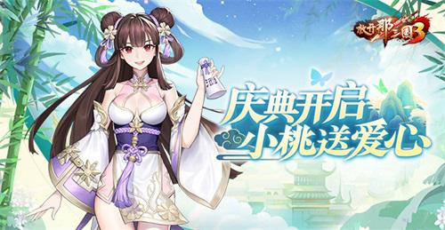《放开那三国3》庆典开启_小桃送爱心 图1 《放开那三国3》庆典开启_小桃送爱心 图1