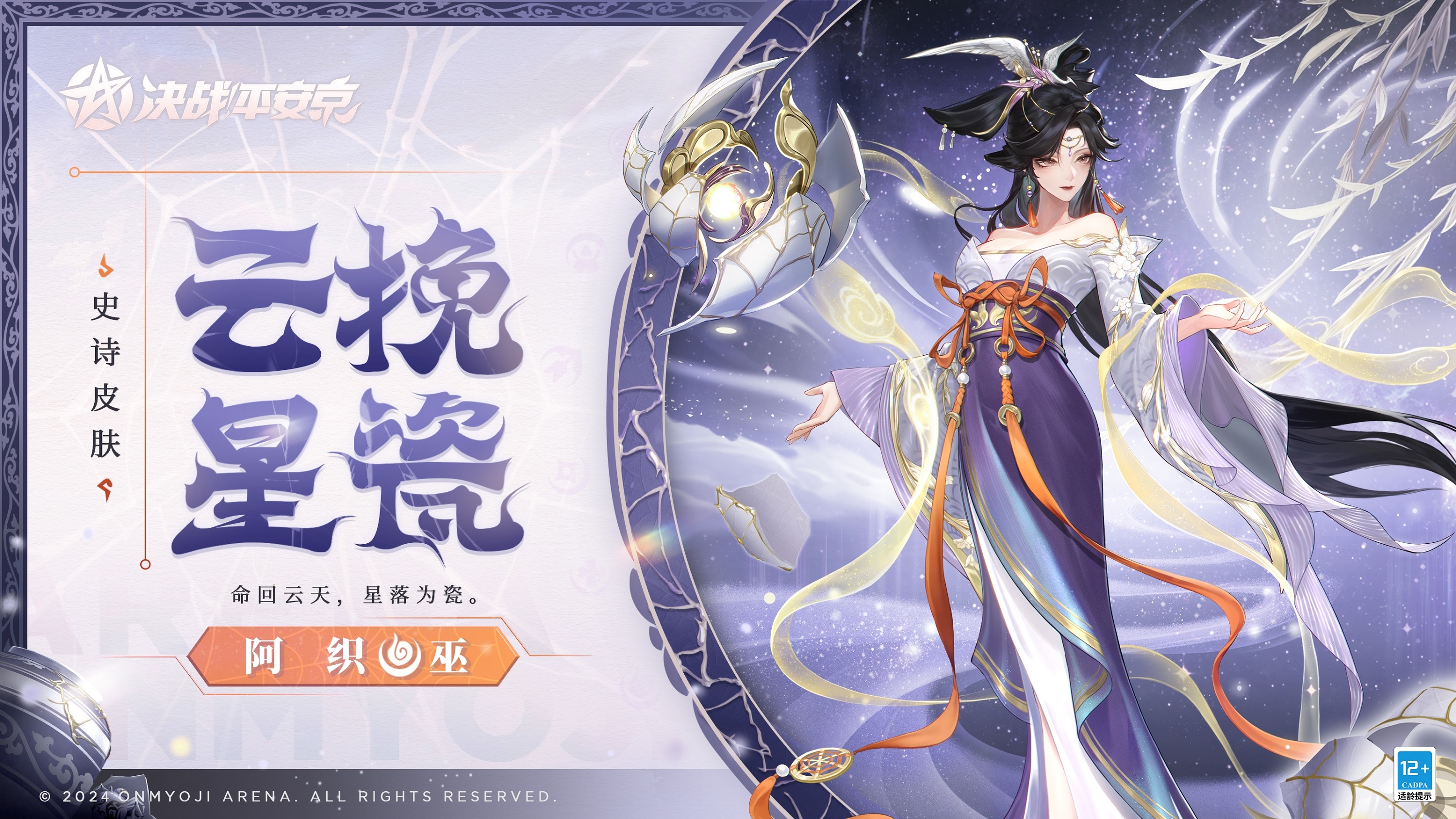 《决战!平安京》阿织全新史诗皮肤「云挽星瓷」上线 图1 《决战!平安京》阿织全新史诗皮肤「云挽星瓷」上线 图1