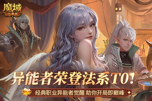 T0法系职业_魔域口袋版异能者助你开局上巅峰 图1