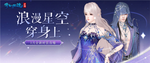 倩女手游3月时装【星罗织梦】梦幻上线 图1 倩女手游3月时装【星罗织梦】梦幻上线 图1