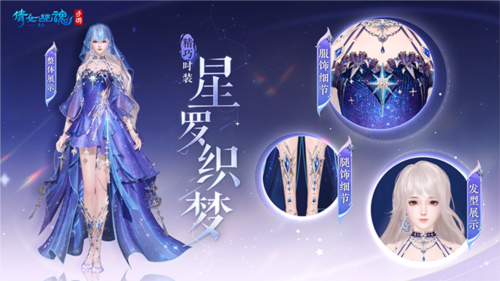倩女手游3月时装【星罗织梦】梦幻上线 图5 倩女手游3月时装【星罗织梦】梦幻上线 图5