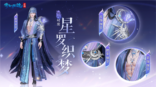 倩女手游3月时装【星罗织梦】梦幻上线 图7 倩女手游3月时装【星罗织梦】梦幻上线 图7