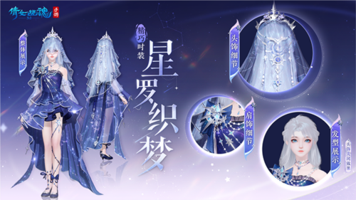 倩女手游3月时装【星罗织梦】梦幻上线 图9 倩女手游3月时装【星罗织梦】梦幻上线 图9
