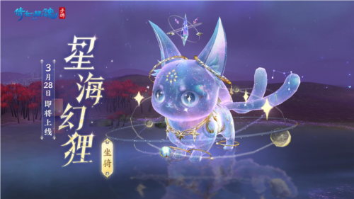 倩女手游3月时装【星罗织梦】梦幻上线 图12 倩女手游3月时装【星罗织梦】梦幻上线 图12