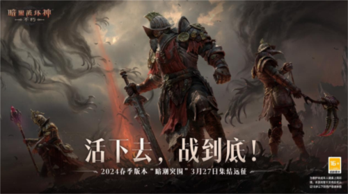 《暗黑破坏神不朽》春季版本恐惧降临三大硬核玩法 图2 《暗黑破坏神不朽》春季版本恐惧降临三大硬核玩法 图2