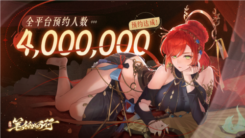 《西游：笔绘西行》全网400w预约达成 图1