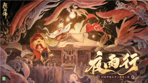 《阴阳师》晨晖惠比寿角色主题曲MV公开_新皮肤上线 图1 《阴阳师》晨晖惠比寿角色主题曲MV公开_新皮肤上线 图1