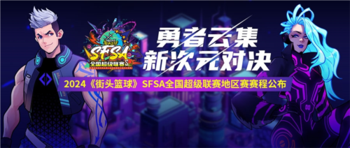 2024《街头篮球》SFSA全国超级联赛赛程正式公布 图1 2024《街头篮球》SFSA全国超级联赛赛程正式公布 图1