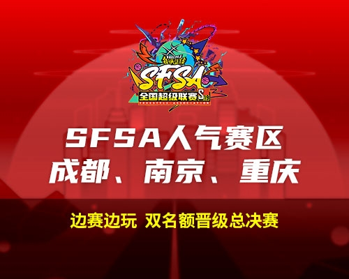 2024《街头篮球》SFSA全国超级联赛赛程正式公布 图3 2024《街头篮球》SFSA全国超级联赛赛程正式公布 图3