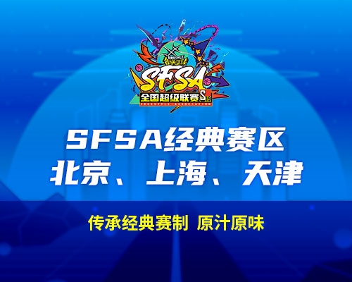 2024《街头篮球》SFSA全国超级联赛赛程正式公布 图4 2024《街头篮球》SFSA全国超级联赛赛程正式公布 图4