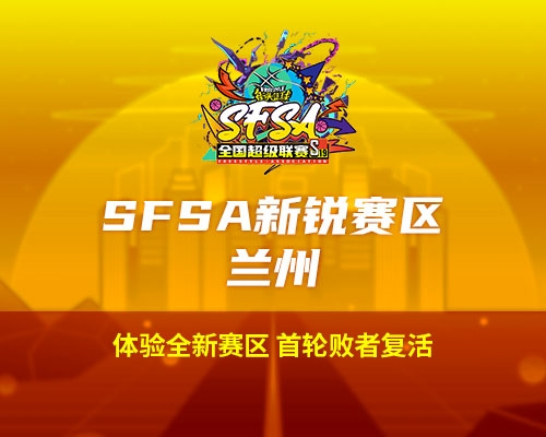 2024《街头篮球》SFSA全国超级联赛赛程正式公布 图5 2024《街头篮球》SFSA全国超级联赛赛程正式公布 图5