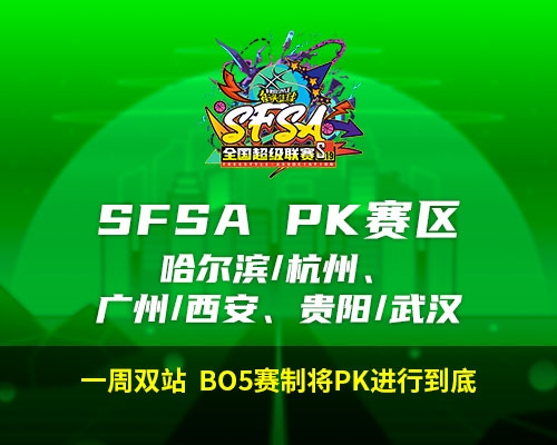 2024《街头篮球》SFSA全国超级联赛赛程正式公布 图6 2024《街头篮球》SFSA全国超级联赛赛程正式公布 图6