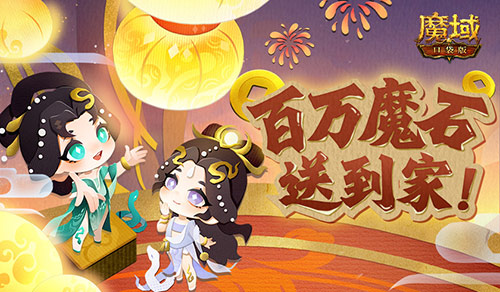 百万魔石签到惊喜返场_魔域口袋版签到福利 图1 百万魔石签到惊喜返场_魔域口袋版签到福利 图1