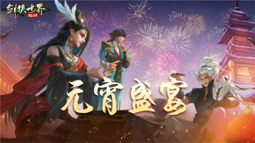 侠聚江湖闹元宵《剑侠世界起源》佳节福利再续年味 图3 侠聚江湖闹元宵《剑侠世界起源》佳节福利再续年味 图3