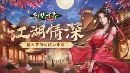 侠聚江湖闹元宵《剑侠世界起源》佳节福利再续年味 图4 侠聚江湖闹元宵《剑侠世界起源》佳节福利再续年味 图4