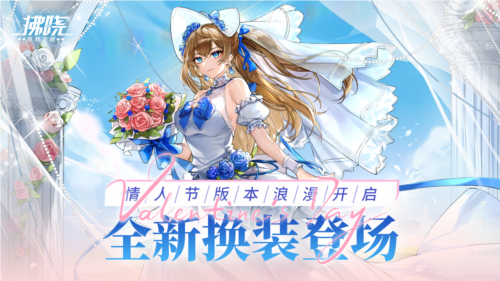 《拂晓胜利之刻》情人节版本浪漫开启_全新换装登场 图1 《拂晓胜利之刻》情人节版本浪漫开启_全新换装登场 图1