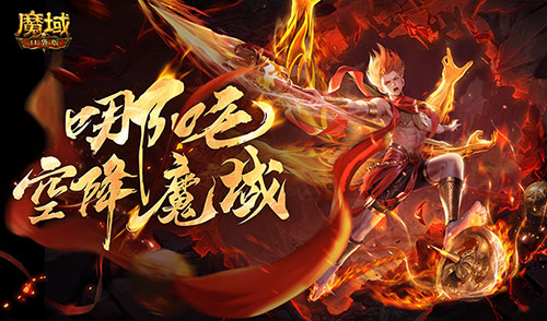 哪吒要来了《魔域口袋版》新幻兽爆料 图1 哪吒要来了《魔域口袋版》新幻兽爆料 图1