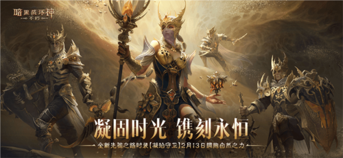《暗黑破坏神不朽》全新先祖之路时装凝珀守卫登场 图1 《暗黑破坏神不朽》全新先祖之路时装凝珀守卫登场 图1