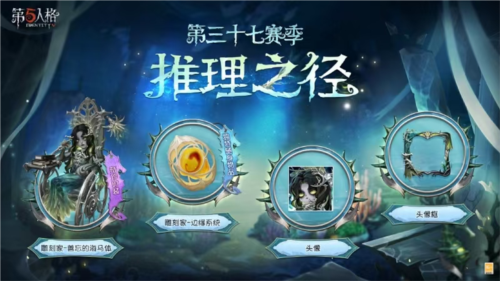 《第五人格》第三十七赛季推理之径_排位珍宝来袭 图1 《第五人格》第三十七赛季推理之径_排位珍宝来袭 图1
